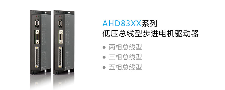 低压总线步进电机驱动器